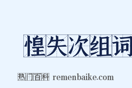 慞惶失次组词是什么意思的图片
